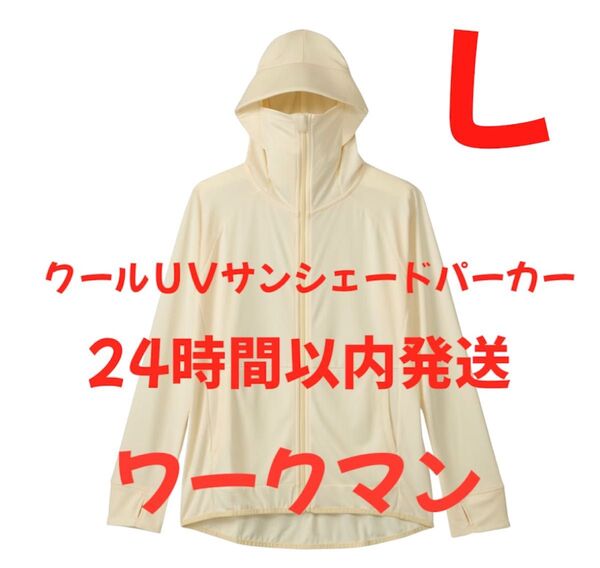 ワークマン サイズL レディース クールUVサンシェードパーカー
