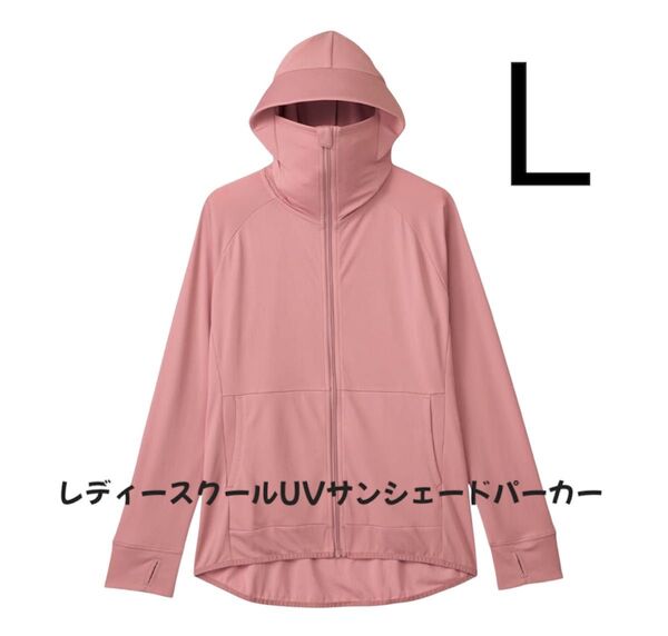 値引き不可 クール UV サンシェードパーカー 紫外線予防 日除け ピンク Lサイズ