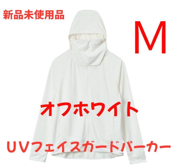 ワークマン クールUVフェイスガードパーカー オフホワイト Mサイズ