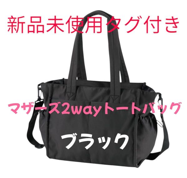 値引き不可 ワークマン 高撥水マルチシートインマザーズトートバッグ 新品 ブラック 完売