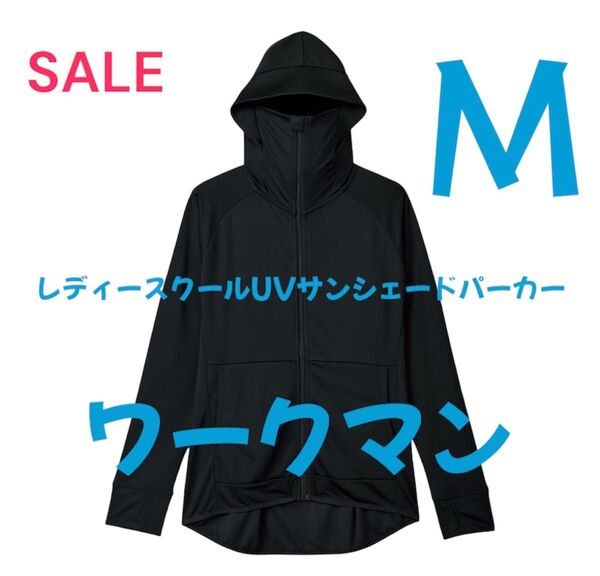 値引き不可 ワークマン サイズMレディース クールUVサンシェードパーカー