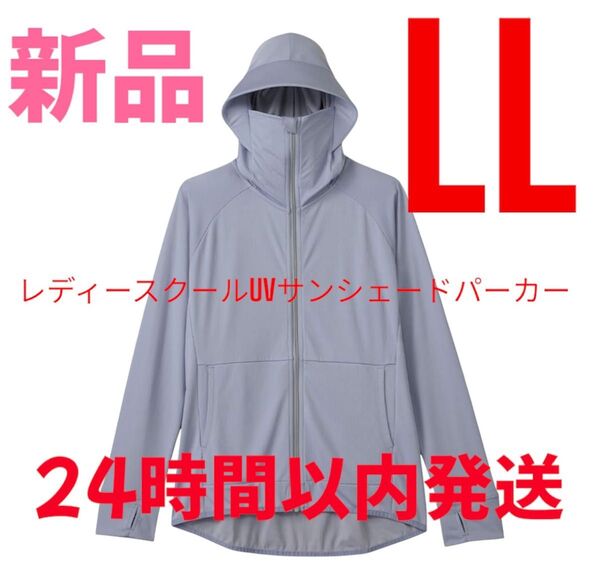新品 レディースクールサンシェードUVパーカー はブルーワークマン LL