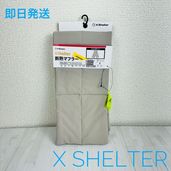 《新品未使用》ワークマン Xシェルター 断熱マフラー グレー フリーサイズ