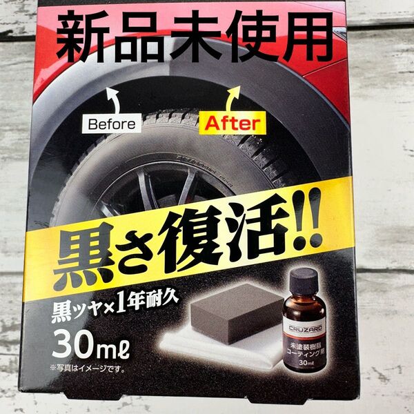 コメリ クルザード CRUZARD 未塗装樹脂コーティング剤 30mL 入手困難