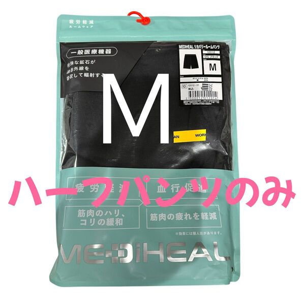 ワークマン メディヒール リカバリーウェア 下 のみ Mサイズ 新品