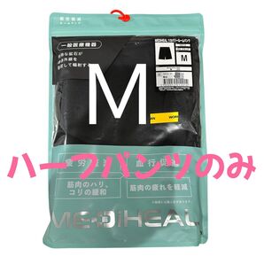 ワークマン メディヒール リカバリーウェア 下 のみ Mサイズ 新品