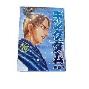 美品 初版 KINGDOM キングダム 65巻 原泰久
