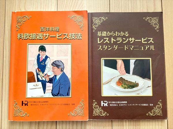 西洋料理料飲接遇サービス技法 基礎からわかるレストランサービススタンダードマニュアル 中古 古本 2冊セット