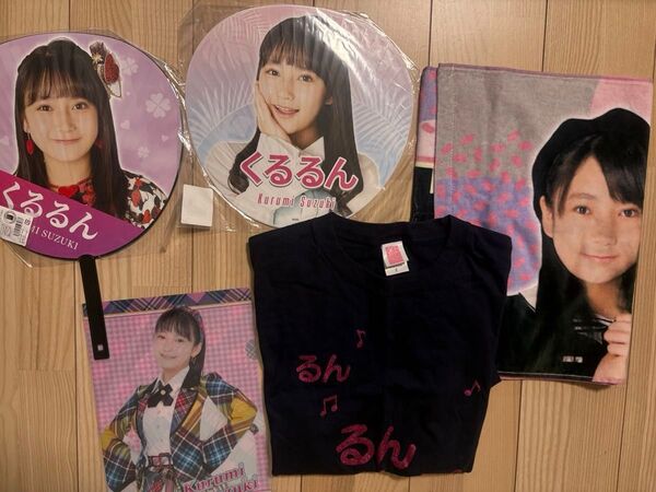 AKB48 鈴木くるみ くるるん グッズセット 春コン 春コンサート 団扇