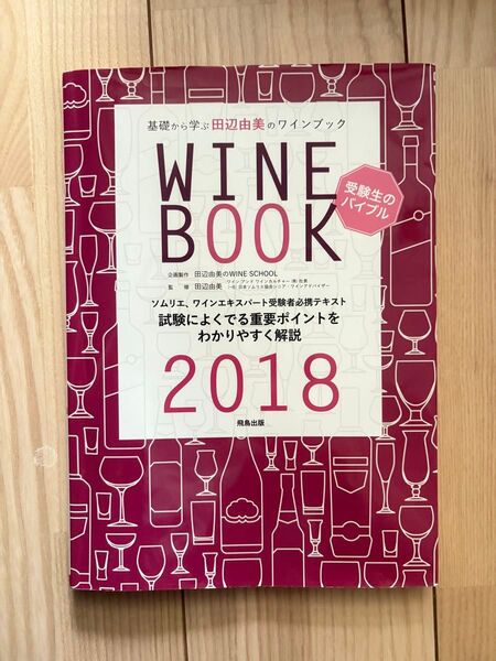 基礎から学ぶ 田辺由美のワインブック 中古