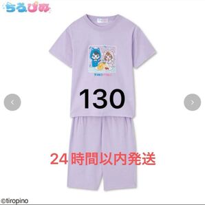 ちろぴの パジャマ 2点セット