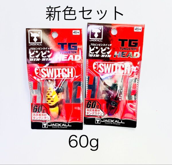 【新品未使用】ジャッカル TGビンビンスイッチヘッド 60g スイッチオレンジ & ディープルビー 新色セット