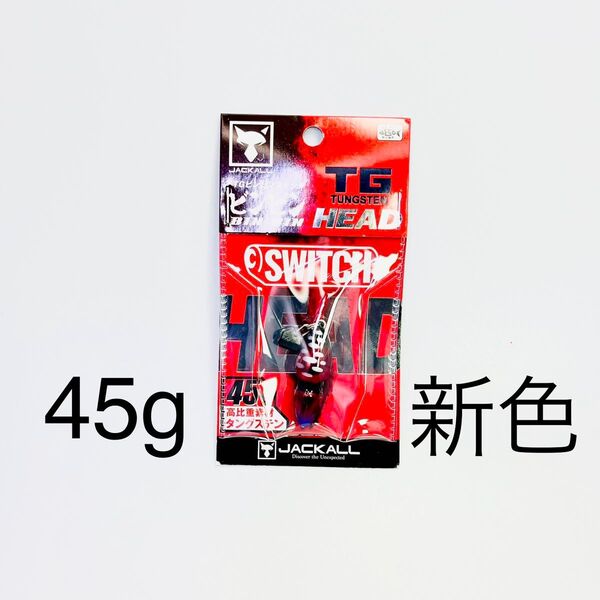 【新品未使用】ジャッカル TGビンビンスイッチヘッド 45g ディープルビー 新色