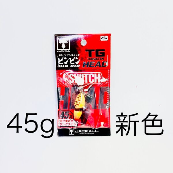 【新品未使用】ジャッカル TGビンビンスイッチヘッド 45g スイッチオレンジ 新色