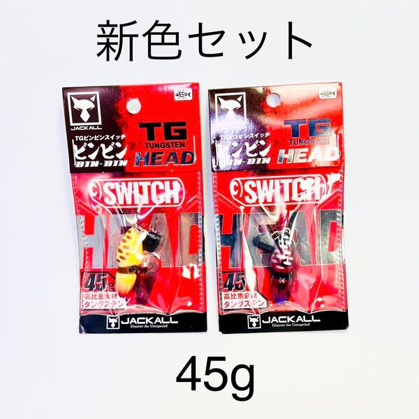 【新品未使用】ジャッカル TGビンビンスイッチヘッド 45g スイッチオレンジ & ディープルビー 新色セット