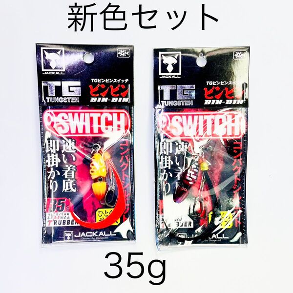 【新品未使用】ジャッカル TGビンビンスイッチ 35g スイッチオレンジ & ディープルビー 新色セット
