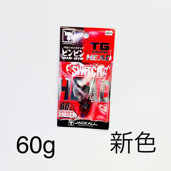 【新品未使用】ジャッカル TGビンビンスイッチヘッド 60g ディープルビー 新色