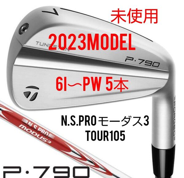 未使用2023 P790 5本セット #6-#9、PW /Modus3 105S/日本仕様/保証書 店舗印あり