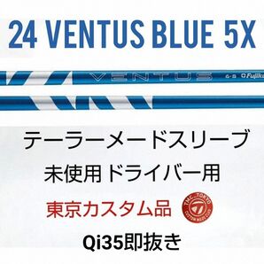 5X未使用 24Ventus Blue 5X ベロコア+/ テーラーメードスリーブ