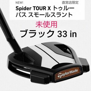 テーラーメイド スパイダーツアーX スモールスラント ブラック 33in