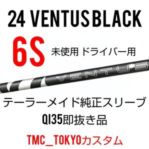 6S未使用 24Ventus Black 6S ベロコア+ テーラーメードスリーブ
