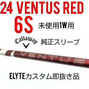 6S未使用 24Ventus Red 6S ベロコア+テーラーメードスリーブ
