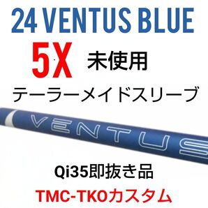 5X未使用 24Ventus Blue 5X ベロコア+/ テーラーメードスリーブ/1W用/東京カスタム抜き品