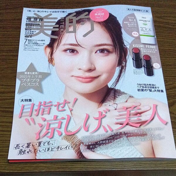 美的 2025年7月号 美人の夏準備セット版