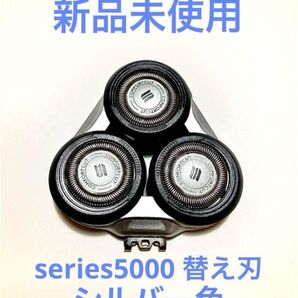 新品 未使用 PHILIPS series5000 替え刃 シルバー色