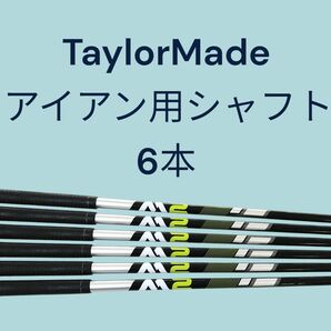 TaylorMade アイアン用 シャフト S 6本 カーボン M2 グリップつき