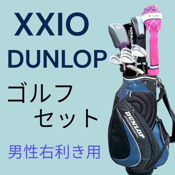 XXIO DUNLOP ゴルフセット 初心者〜中級者の方にオススメ 男性右利き用 ゼクシオ クラブセット ダンロップ フルセット