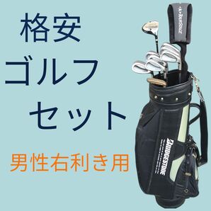 格安ゴルフセット クラブセット キャディバッグ付き 男性右利き用