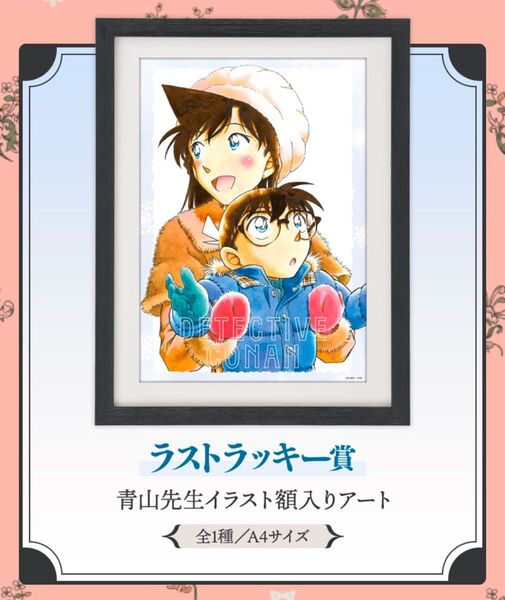 名探偵コナン セガラッキーくじラストラッキー賞