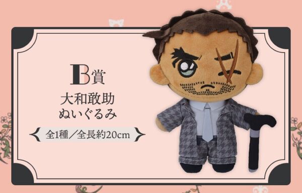 名探偵コナン セガラッキーくじ B賞 大和敢助 ぬいぐるみ