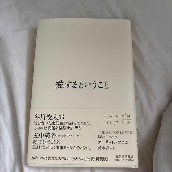 愛するということ エーリッヒ・フロム/著 鈴木晶/訳