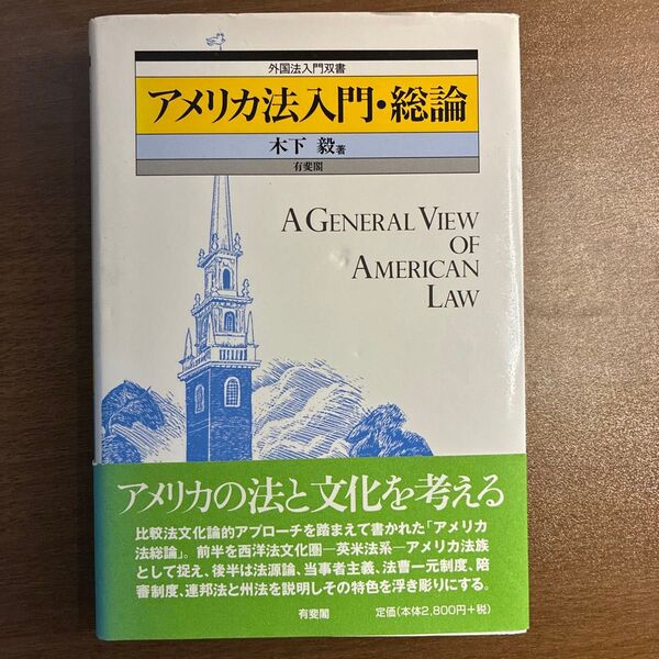 アメリカ法入門・総論 木下毅 著 有斐閣