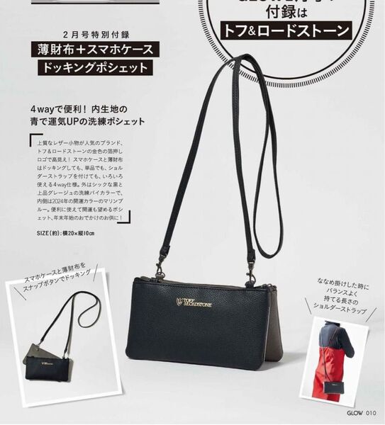 GLOW グロー 2024年 2月号 トフTOFF&LOADSTONE 薄財布 スマホケース ドッキングポシェット