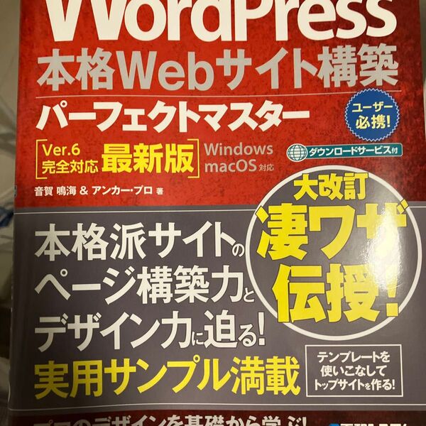 WordPress本格Webサイト構築パーフェクトマスター (Perfect Master 190)