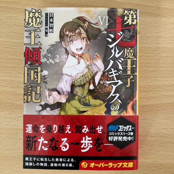 第七魔王子ジルバギアスの魔王傾国記 6 (オーバーラップ文庫 あ-15-06) 甘木智彬/著