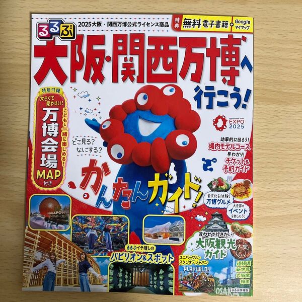 るるぶ大阪関西万博へ行こう! /旅行