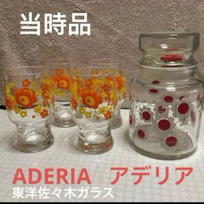 当時品 アデリア キャニスター グラス 佐々木 昭和レトロ レトロポップ