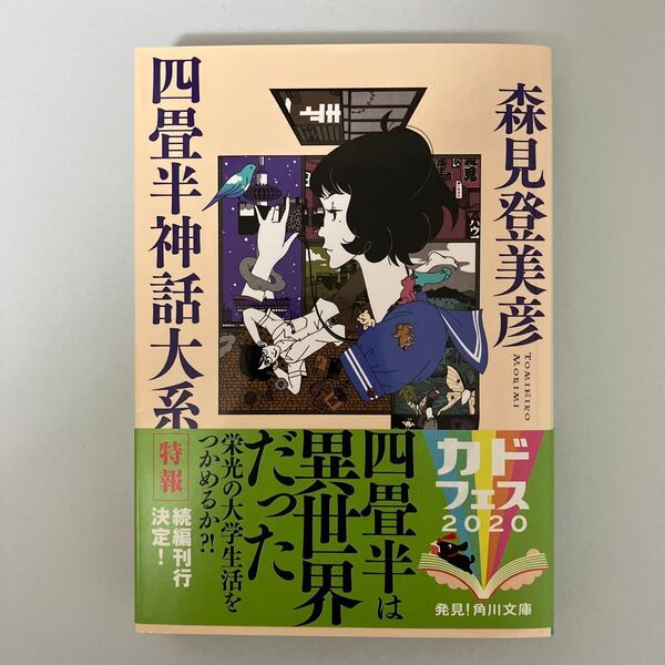 四畳半神話大系 森見登美彦 角川文庫 読了品