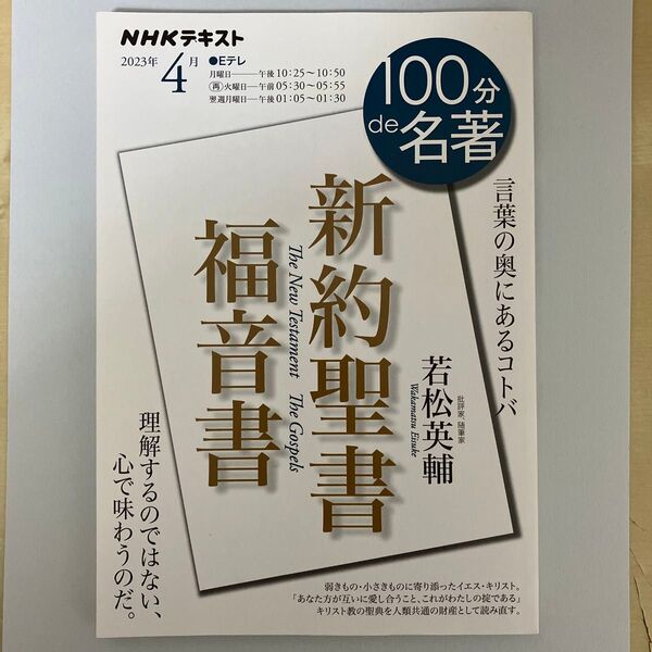 NHK 100分de名著 2023年4月号 新約聖書 福音書 若松英輔 読了品