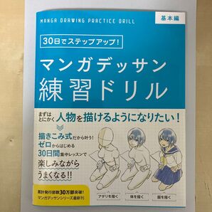 30日でステップアップ! マンガデッサン練習ドリル 基本編 中古品
