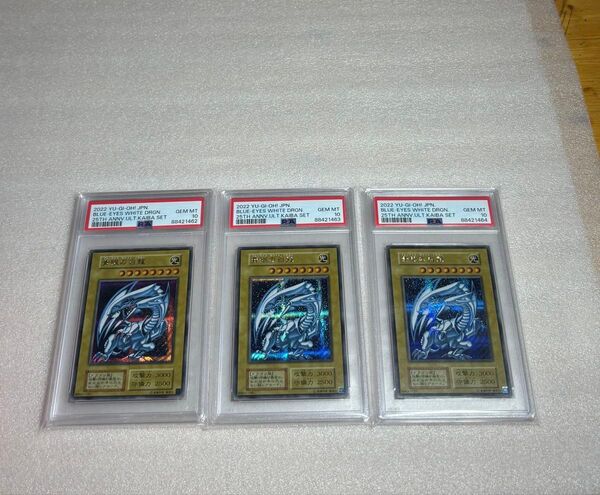 PSA10 遊戯王 青眼の白龍 連番3枚セット シークレット 海馬セット ブルーアイズ ホワイト ドラゴン
