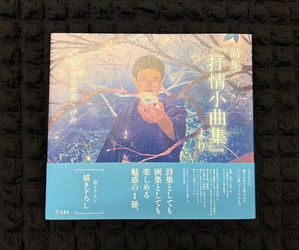 詩集『抒情小曲集』より (乙女の本棚) 室生犀星/著 げみ/絵