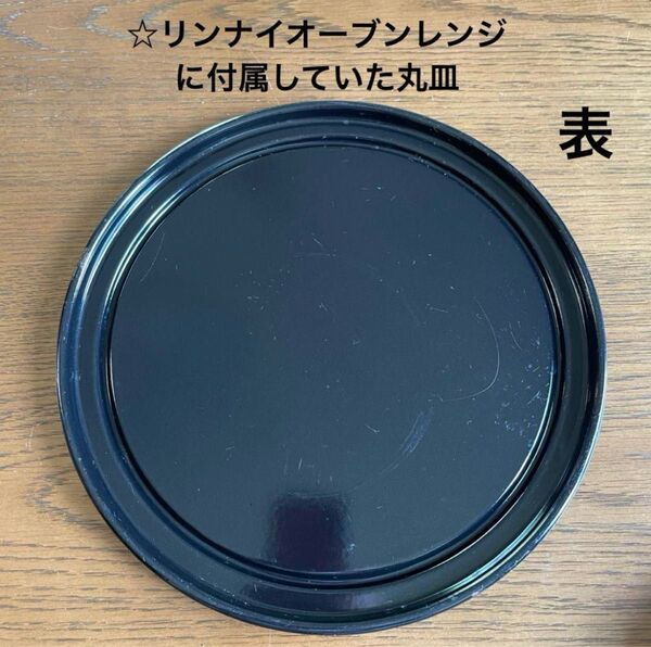 ☆リンナイオーブンレンジに付属していた丸皿(鉄板ホーロー黒)だけ☆
