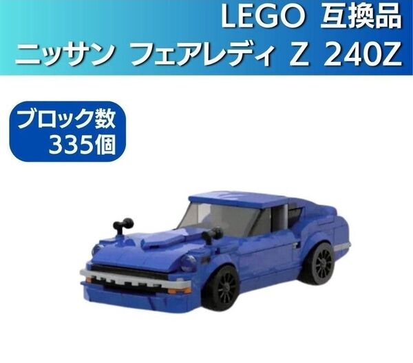 LEGO 互換 Fairlady 240 Z 悪魔のZ S30