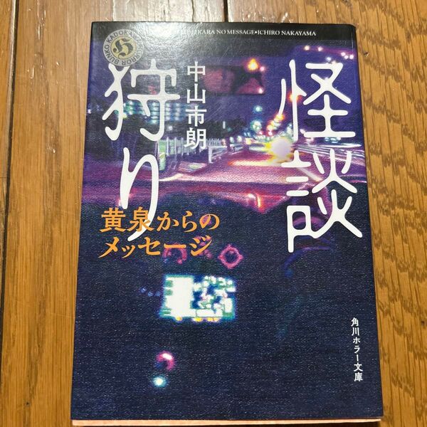 怪談狩り 〔5〕 (角川ホラー文庫 Hな5-5) 中山市朗/〔著〕