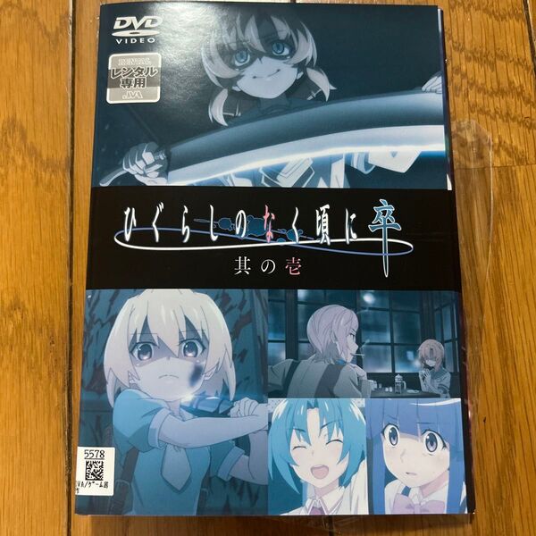 ひぐらしのなく頃に 卒 DVD 全巻 全4巻セット